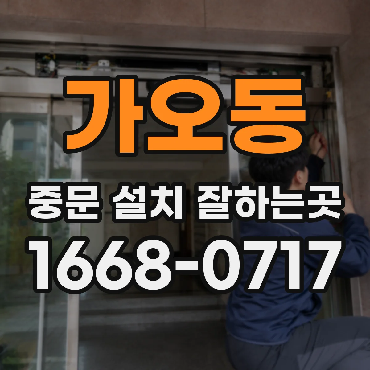 가오동 중문 설치 잘하는곳