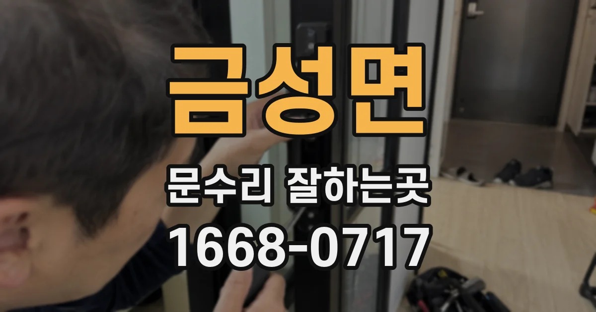 금성면 문수리 잘하는곳