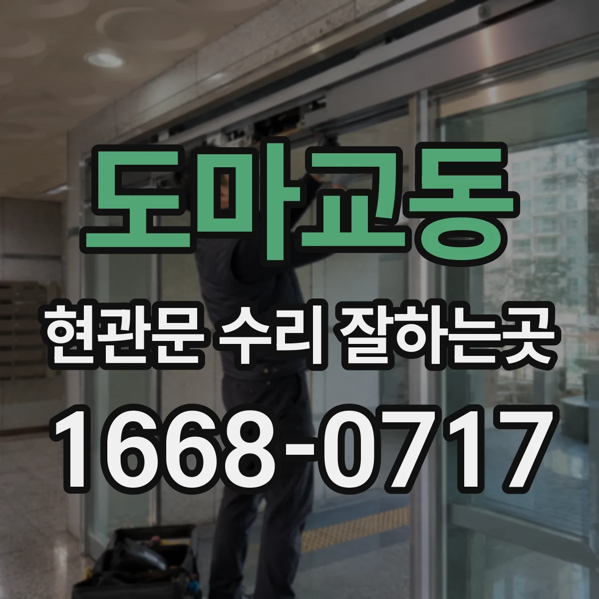 도마교동 현관문 수리 잘하는곳