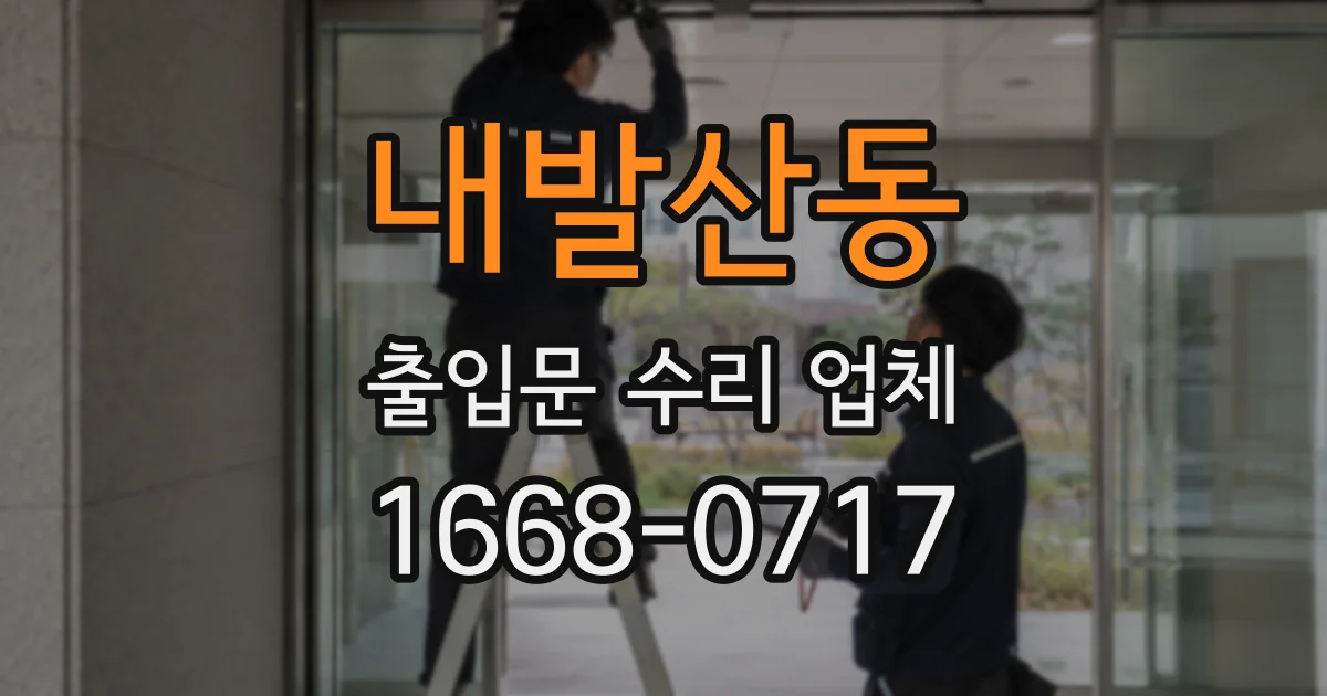 내발산동 출입문 수리 업체