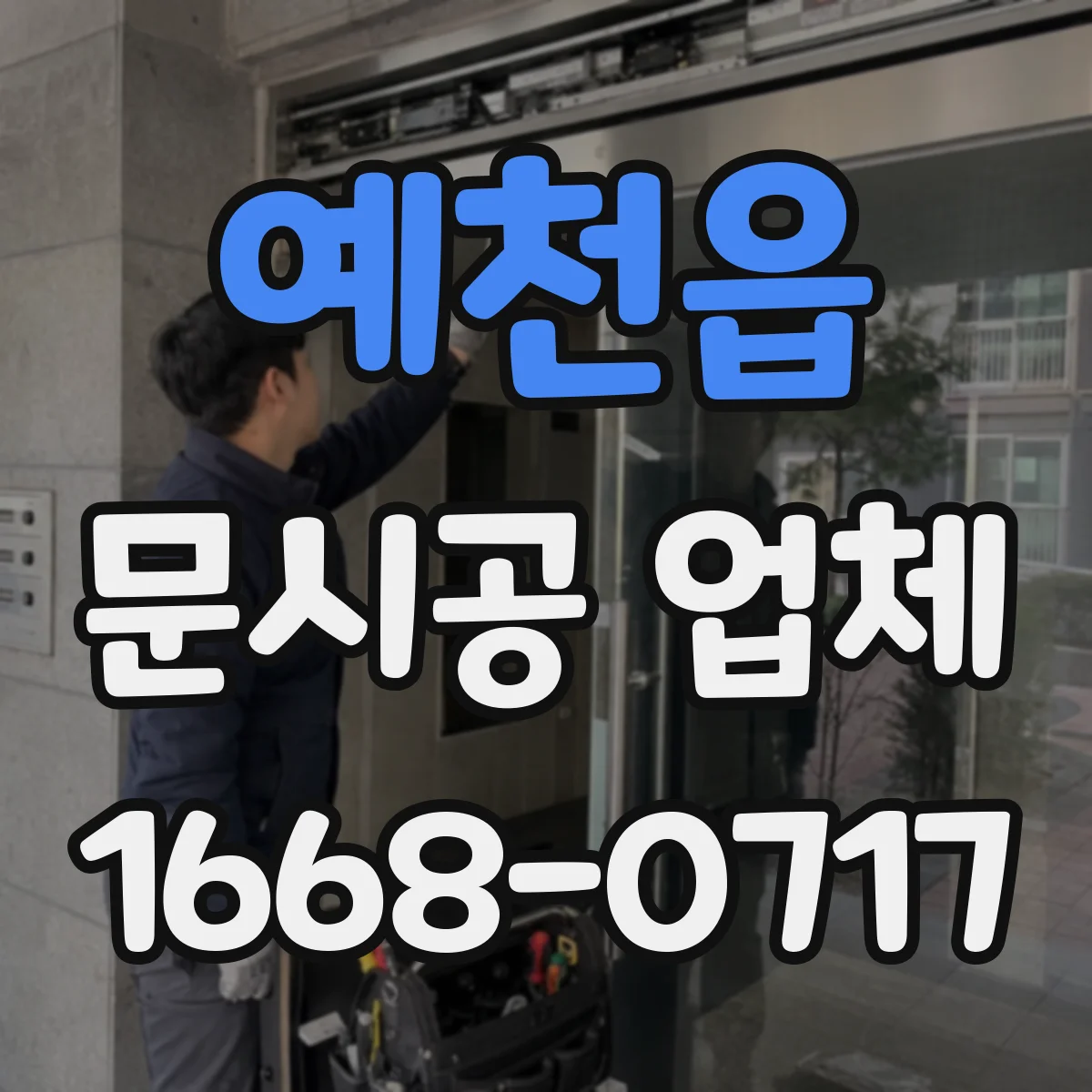 예천읍 문시공 업체