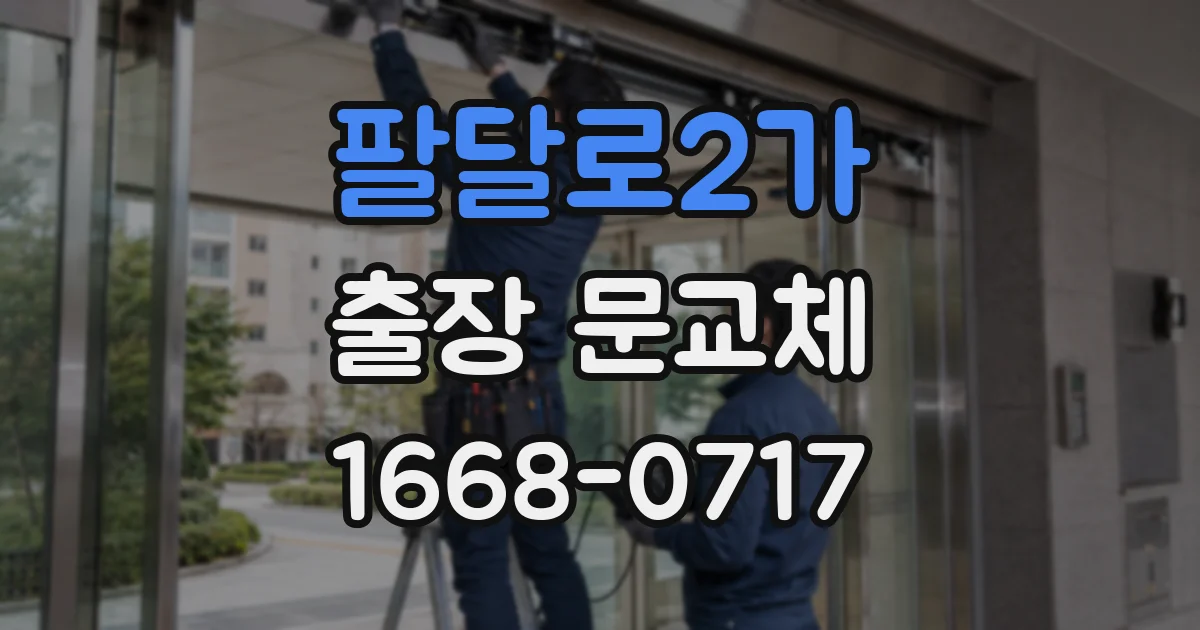 팔달로2가 출장 문교체