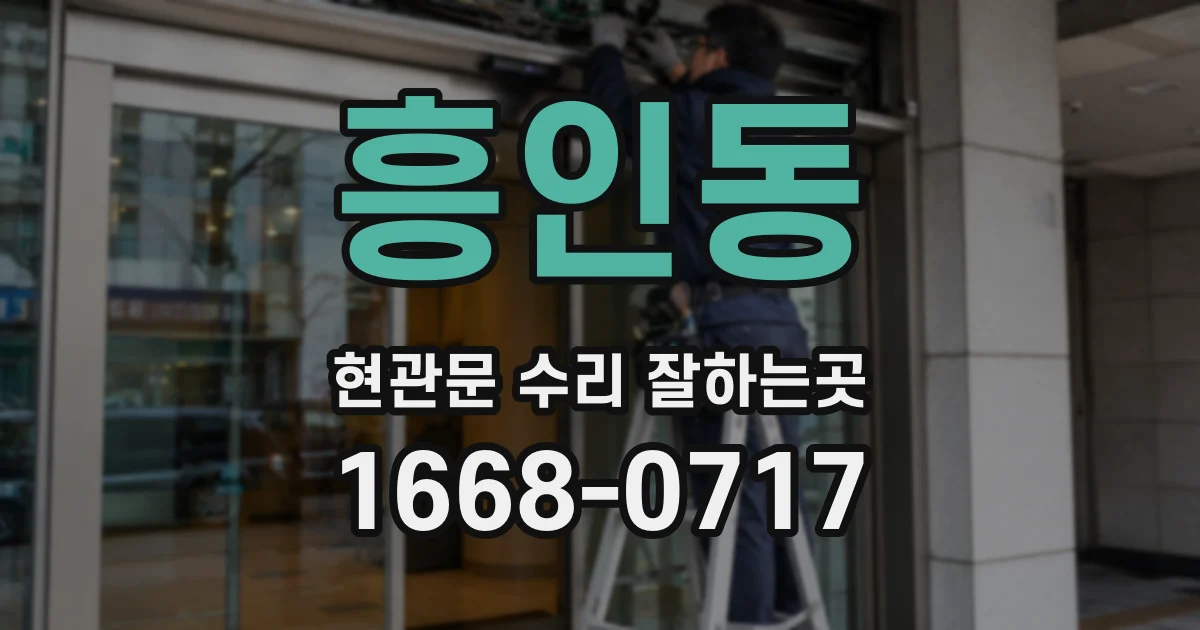 흥인동 현관문 수리 잘하는곳