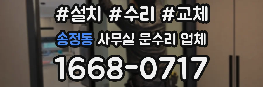 송정동 사무실 문수리 업체