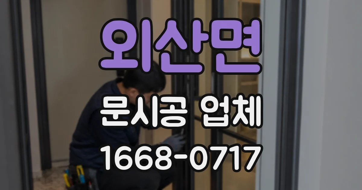 외산면 문시공 업체