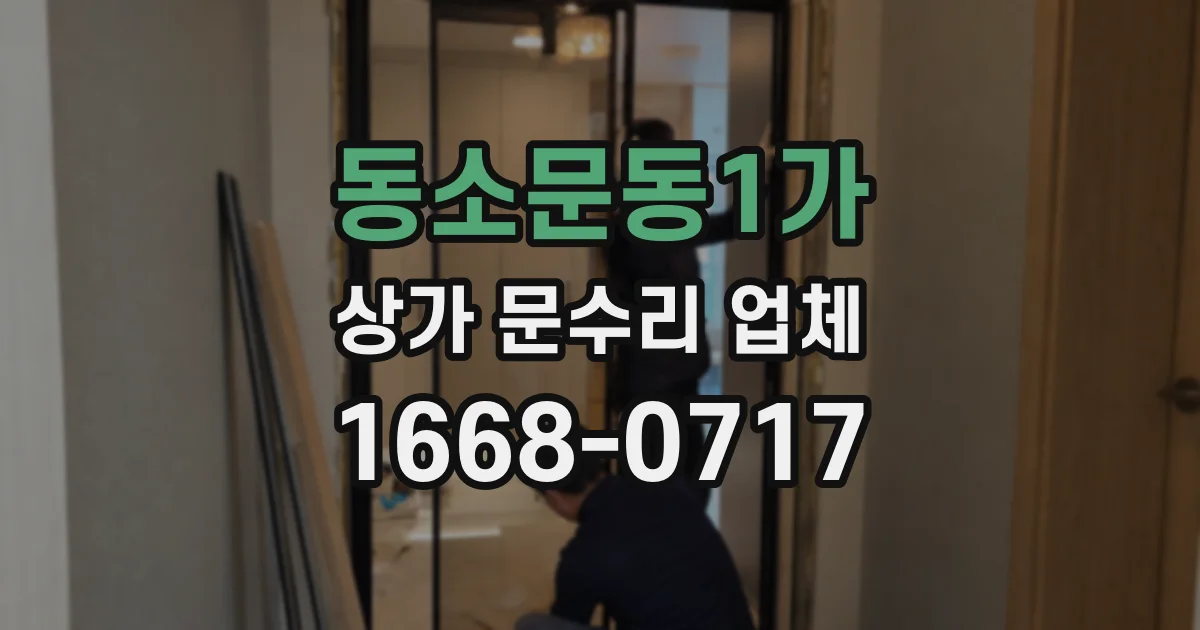 동소문동1가 상가 문수리 업체