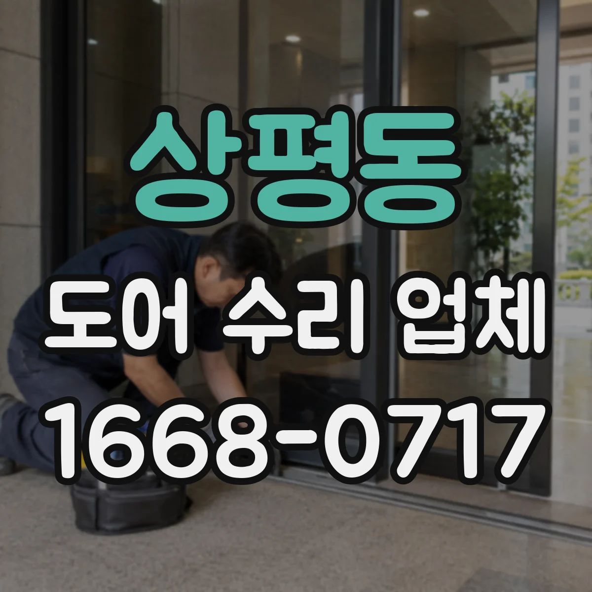 상평동 도어 수리 업체