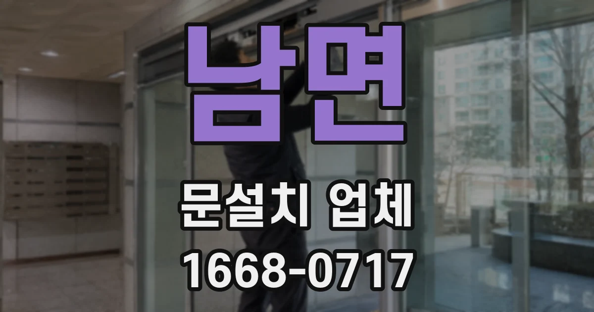 남면 문설치 업체