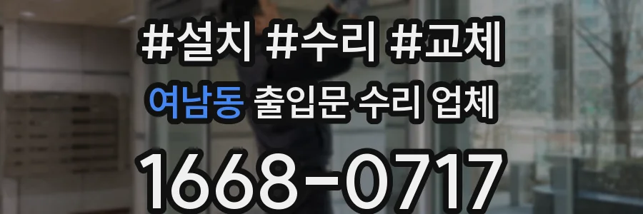 여남동 출입문 수리 업체