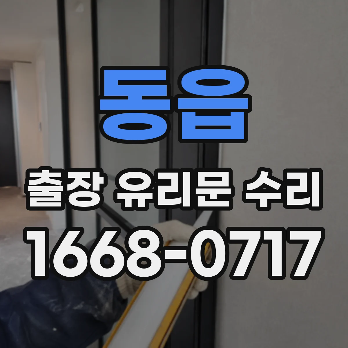 동읍 출장 유리문 수리