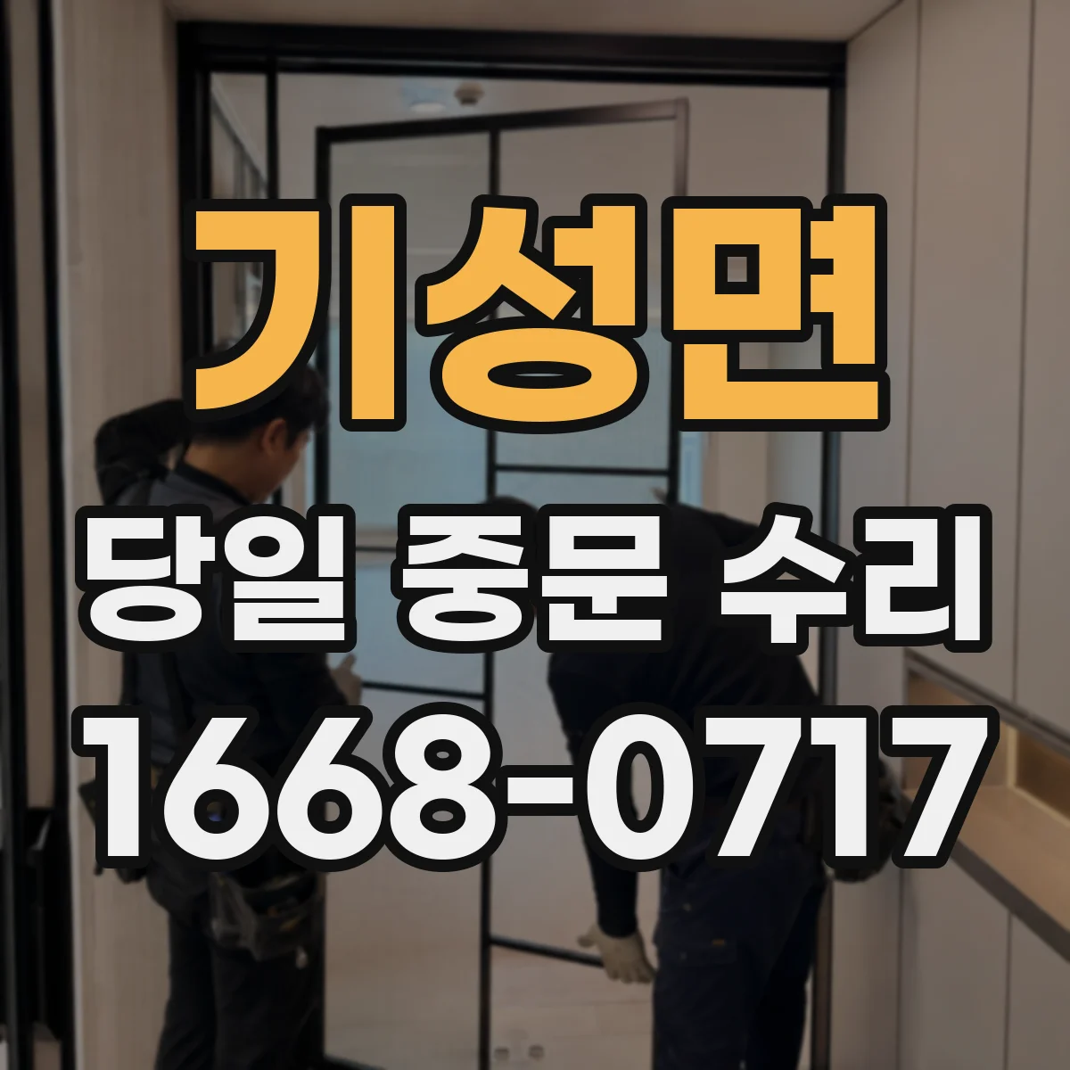 기성면 당일 중문 수리