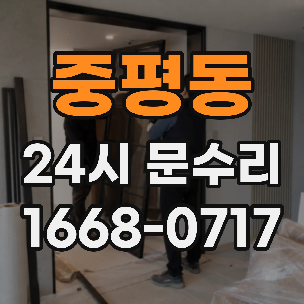 중평동 24시 문수리
