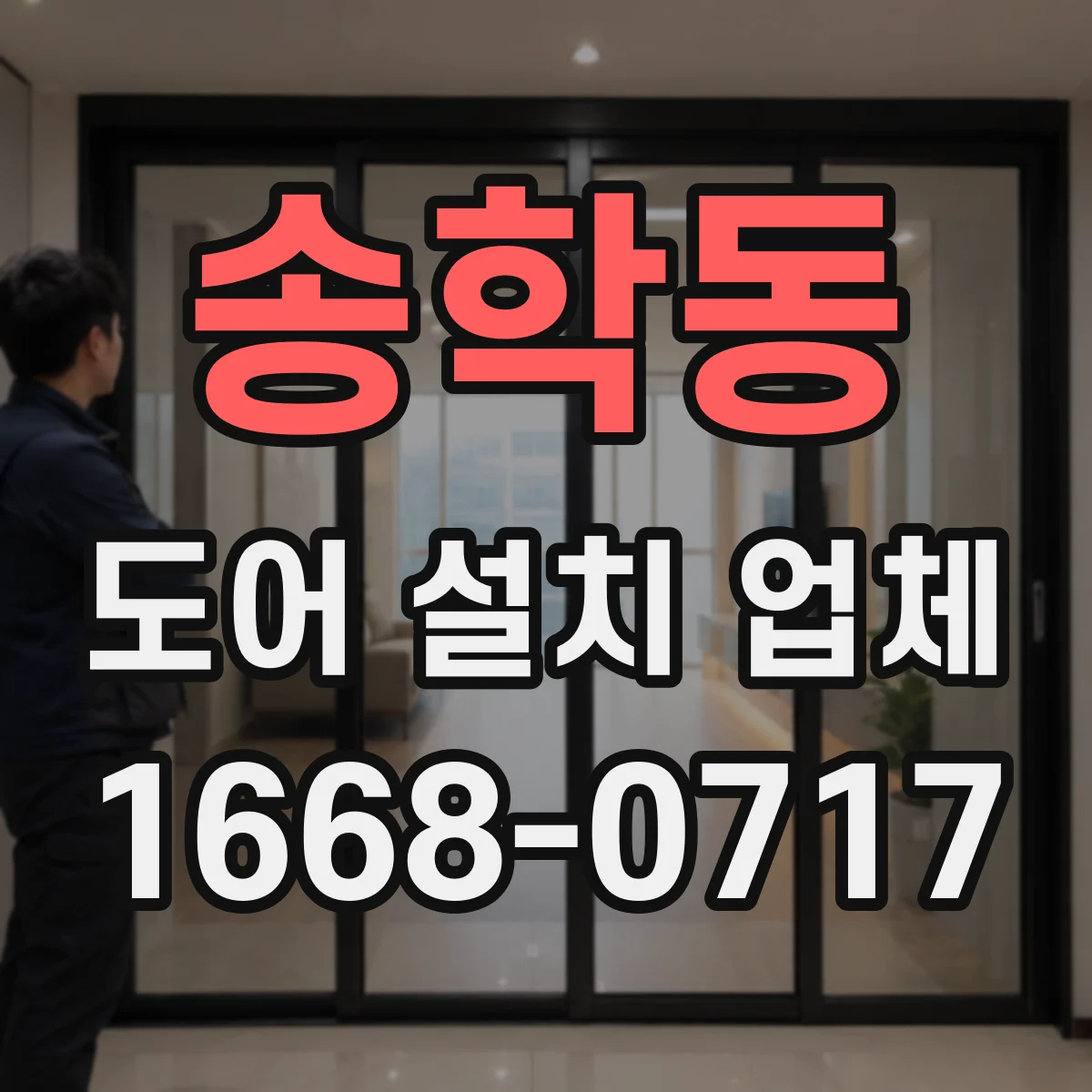 송학동 도어 설치 업체