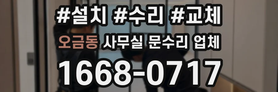 오금동 사무실 문수리 업체