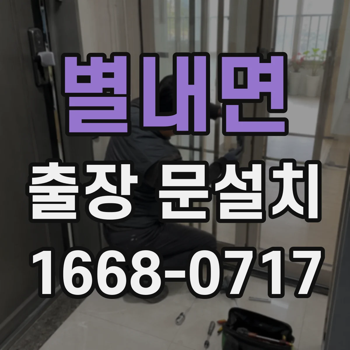별내면 출장 문설치