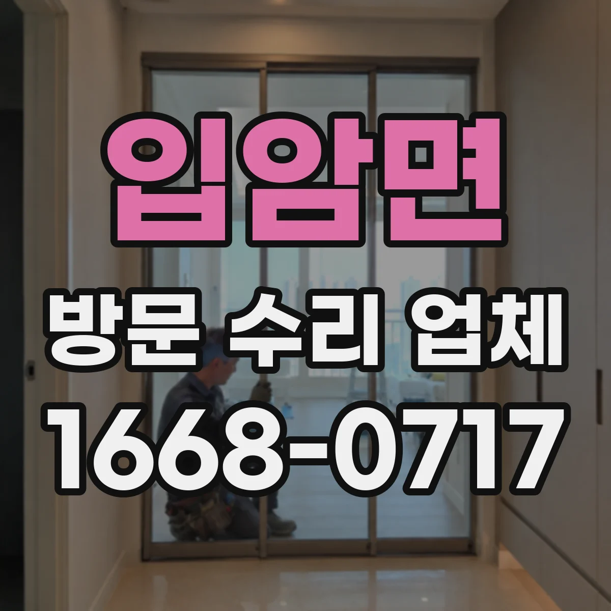 입암면 방문 수리 업체
