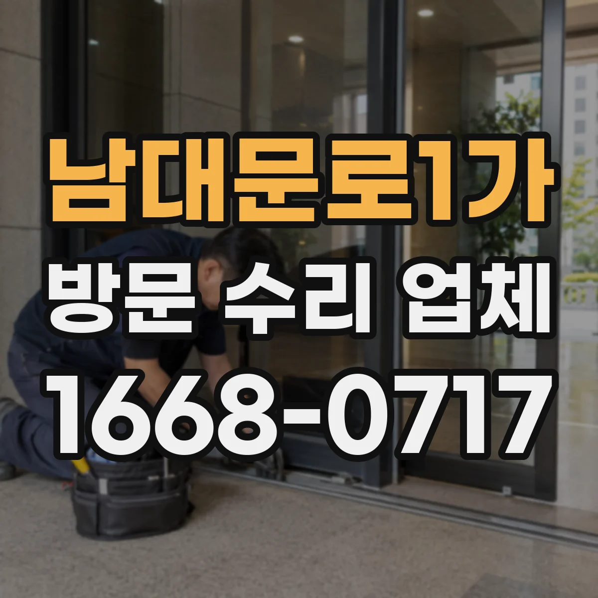 남대문로1가 방문 수리 업체