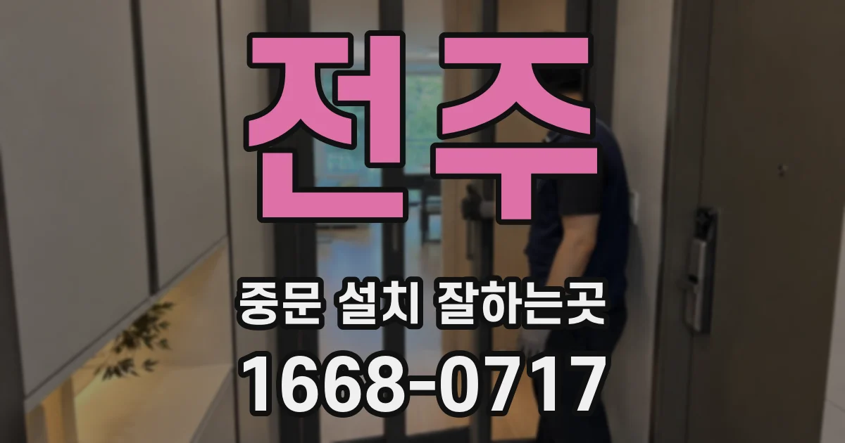 전주 중문 설치 잘하는곳