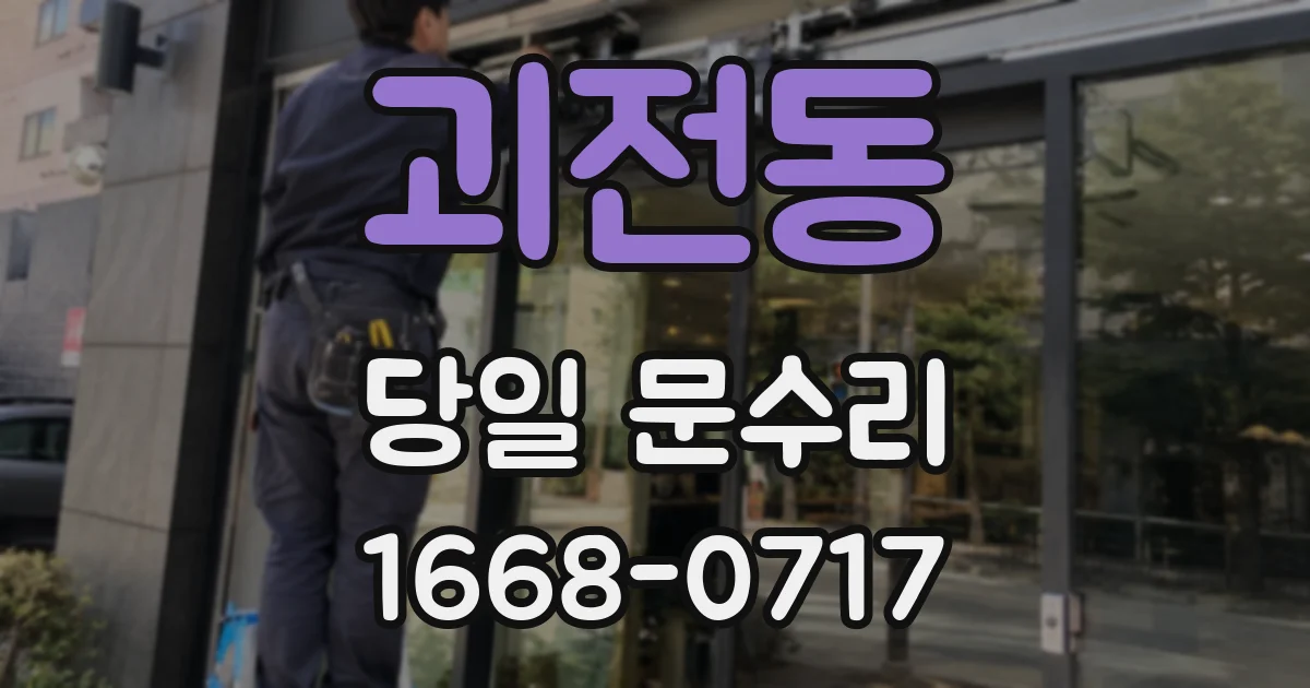 괴전동 당일 문수리