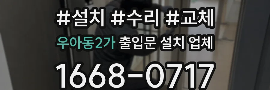 우아동2가 출입문 설치 업체