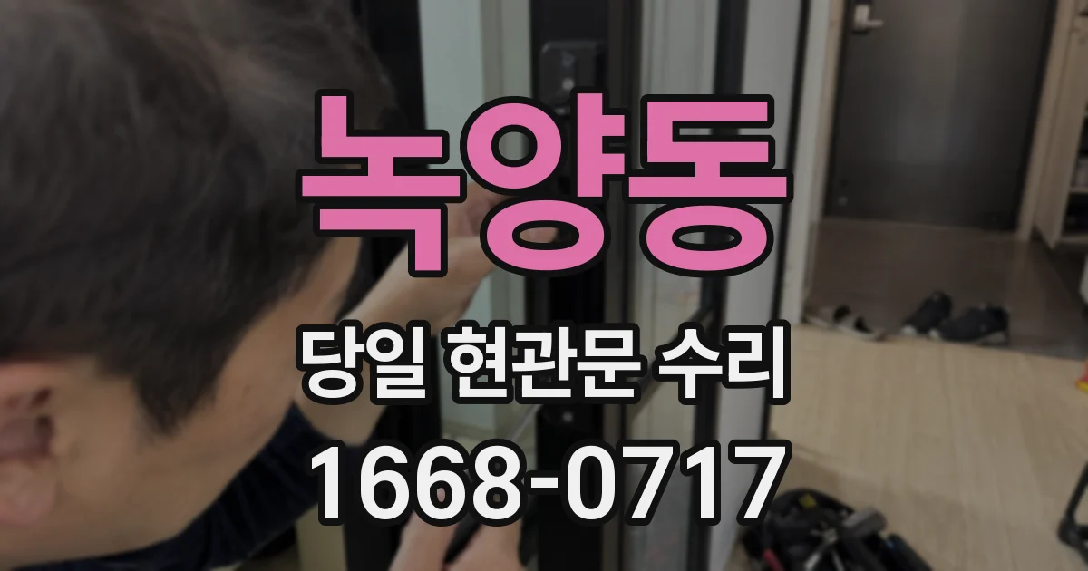 녹양동 당일 현관문 수리