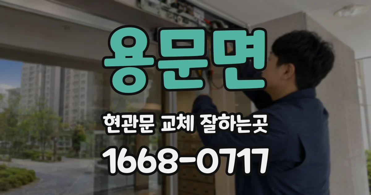 용문면 현관문 교체 잘하는곳