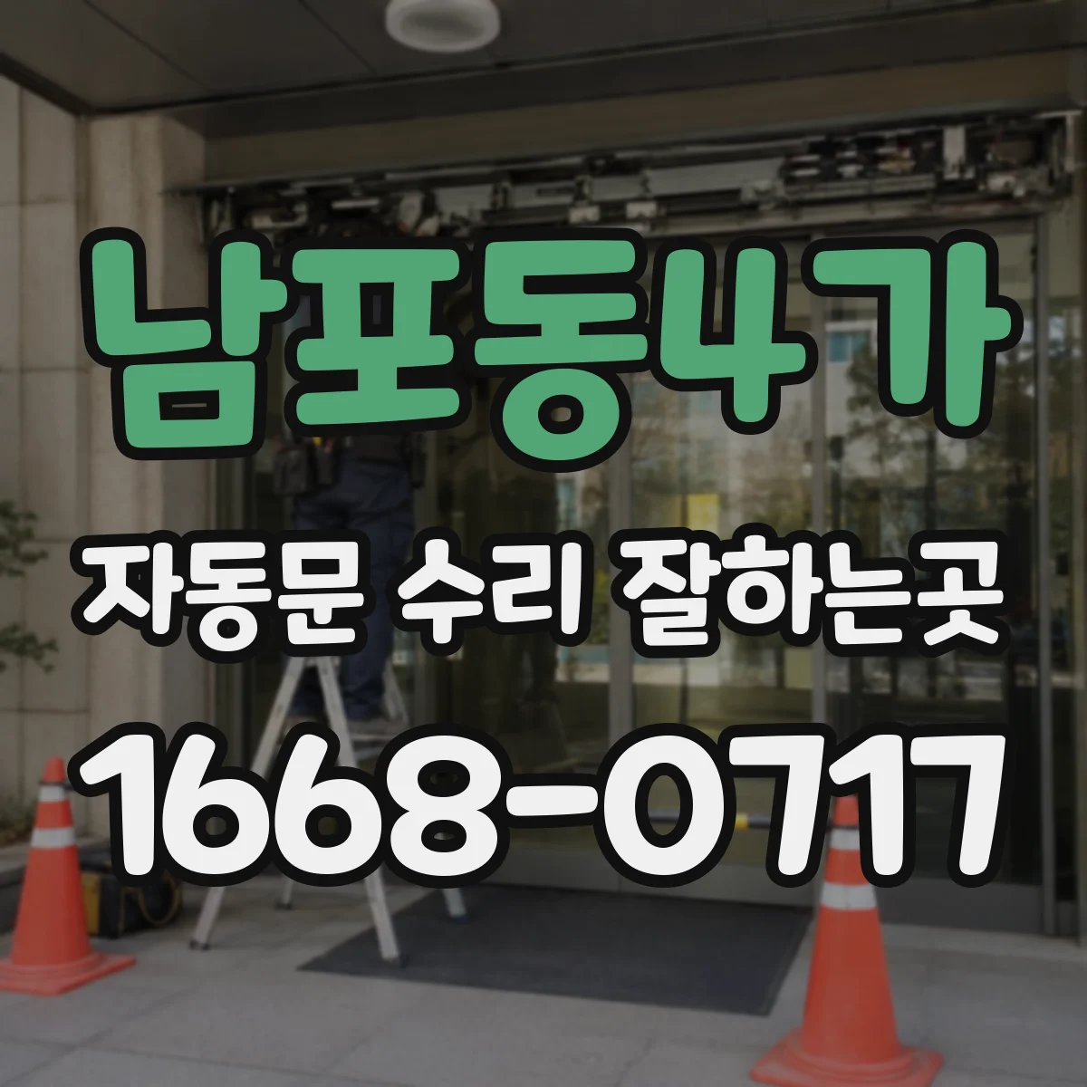 남포동4가 자동문 수리 잘하는곳