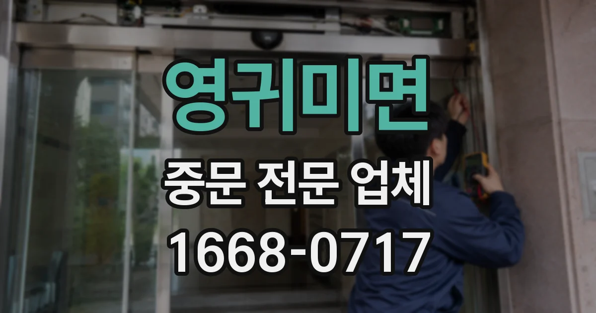 영귀미면 중문 전문 업체