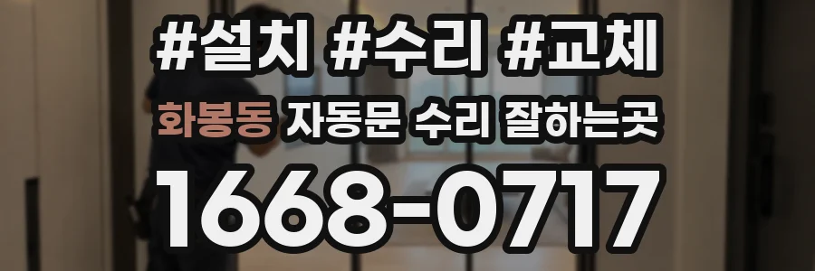 화봉동 자동문 수리 잘하는곳