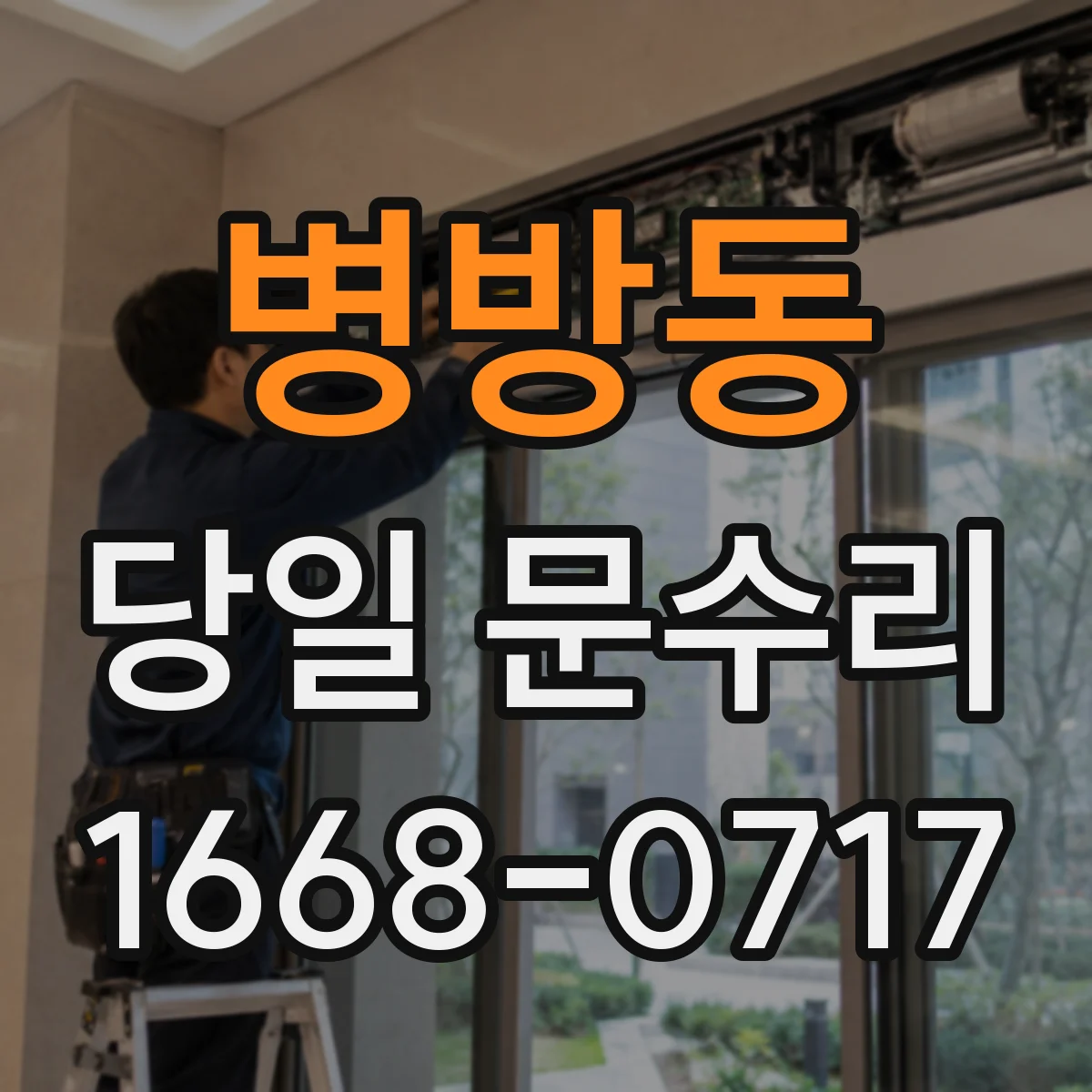 병방동 당일 문수리 문틀 틀어짐 증상별 당일 확인 항목