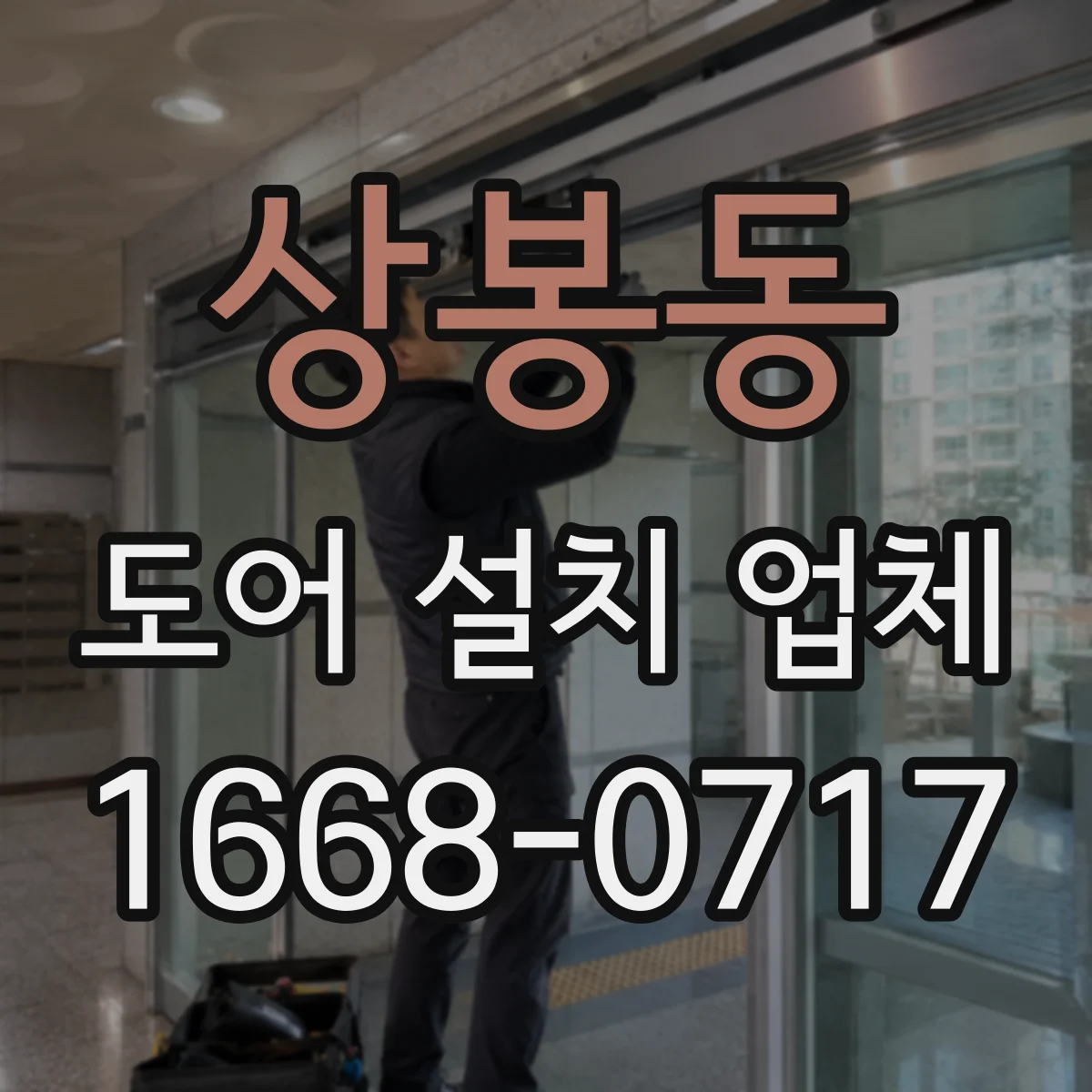 상봉동 도어 설치 업체