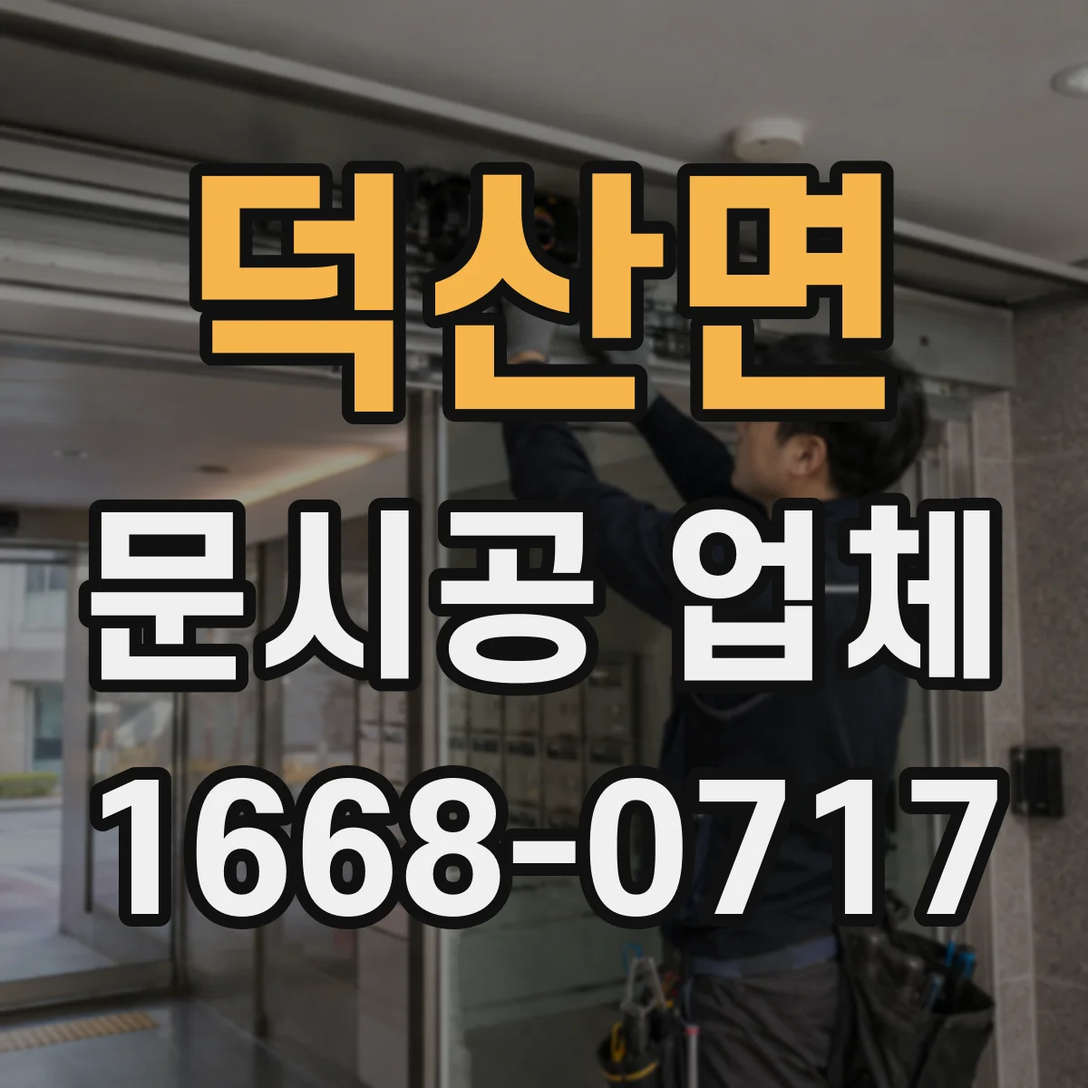 덕산면 문시공 업체
