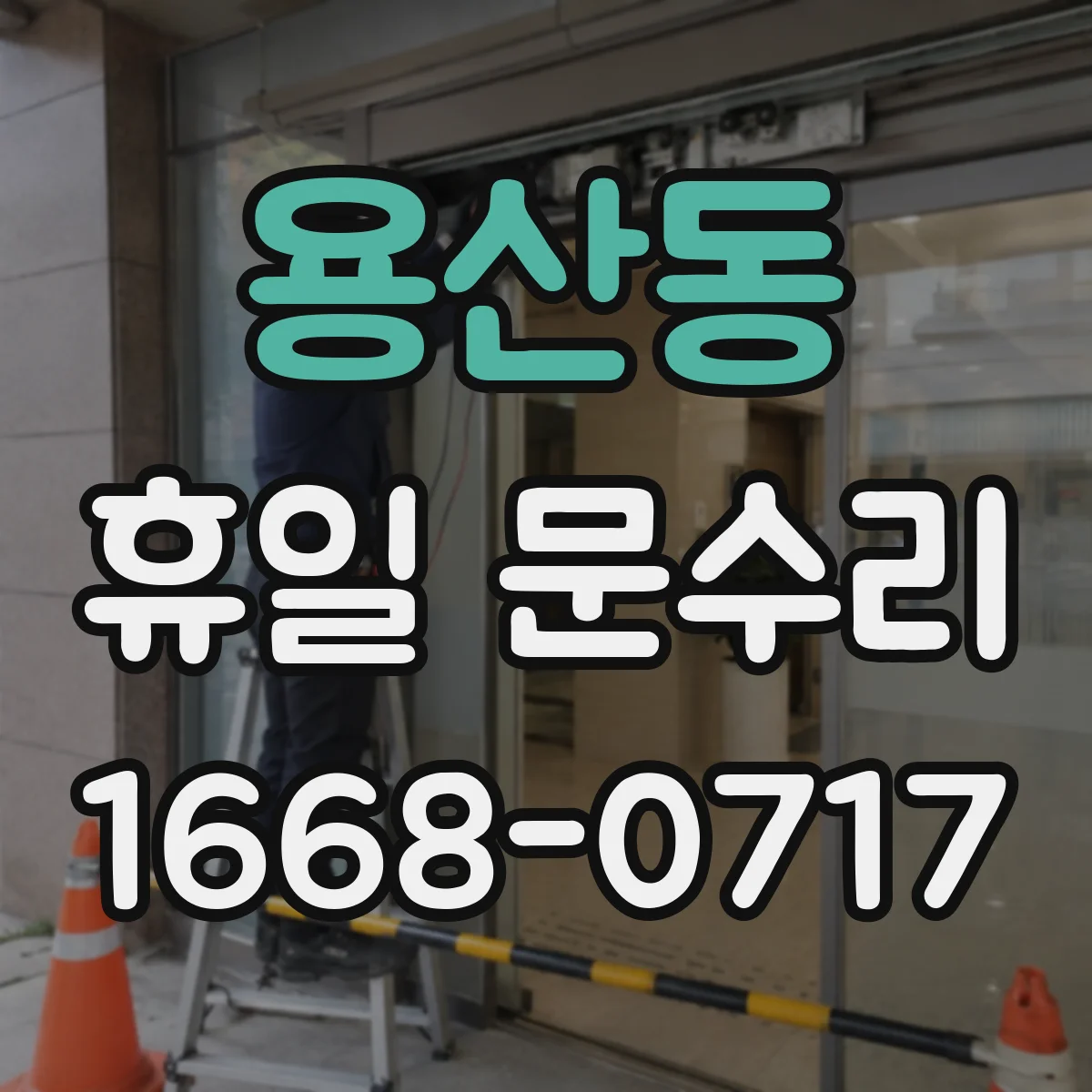 용산동 휴일 문수리