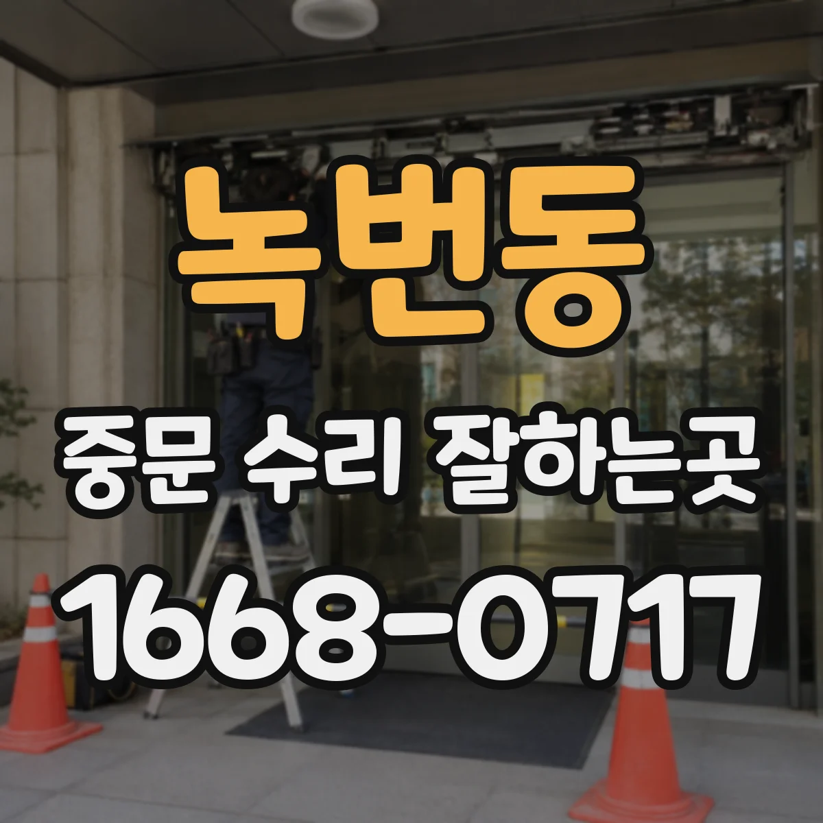 녹번동 중문 수리 잘하는곳