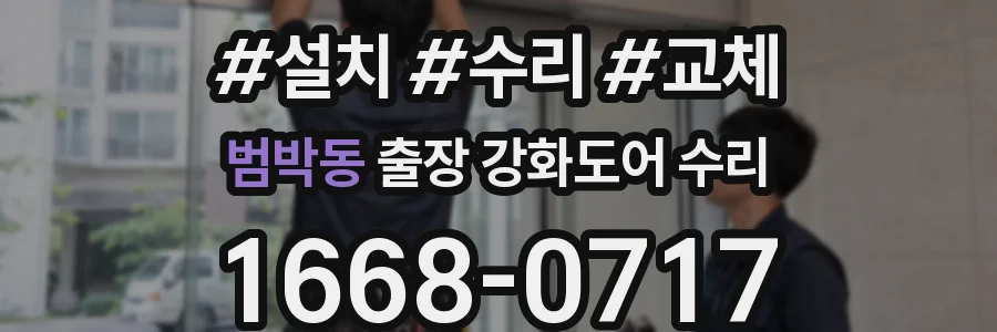 범박동 출장 강화도어 수리