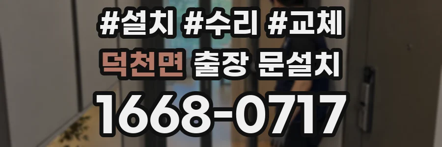 덕천면 출장 문설치
