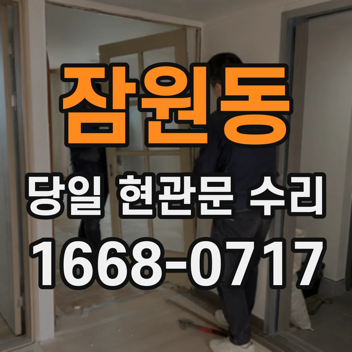 잠원동 당일 현관문 수리