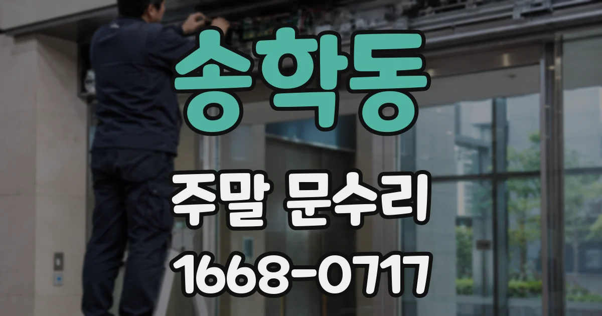 송학동 주말 문수리