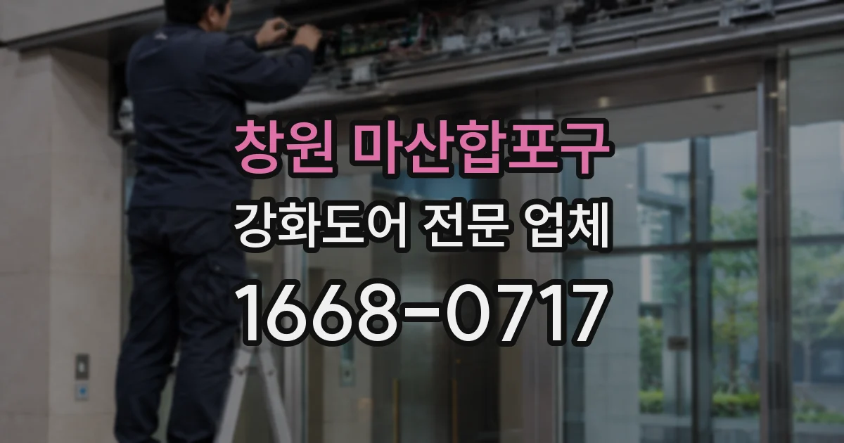 창원 마산합포구 강화도어 전문 업체