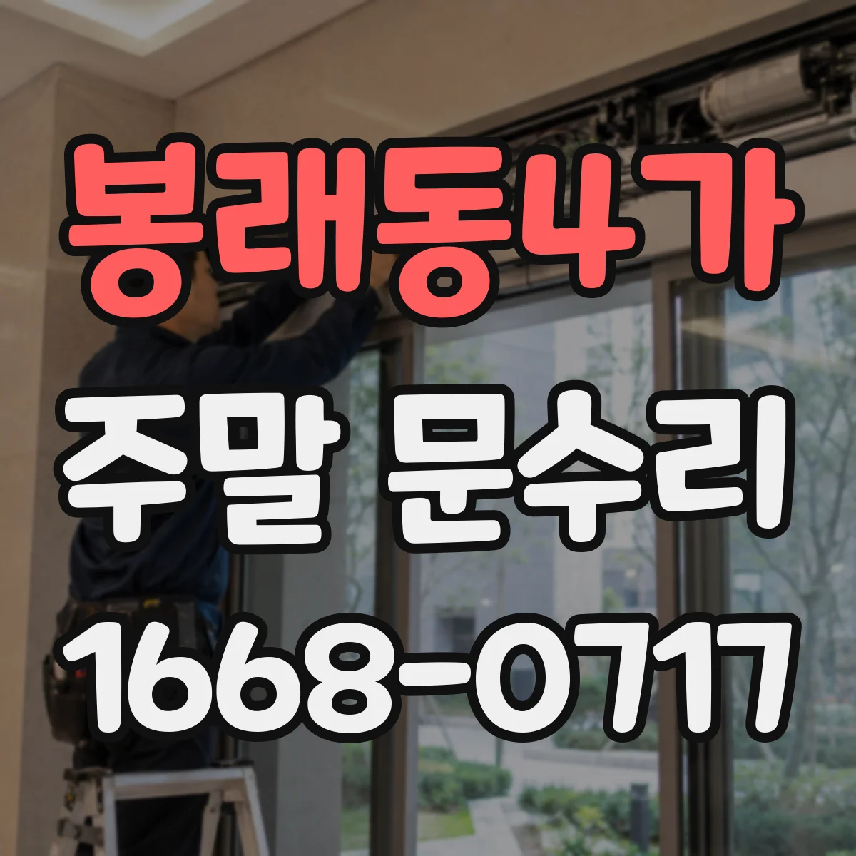 봉래동4가 주말 문수리