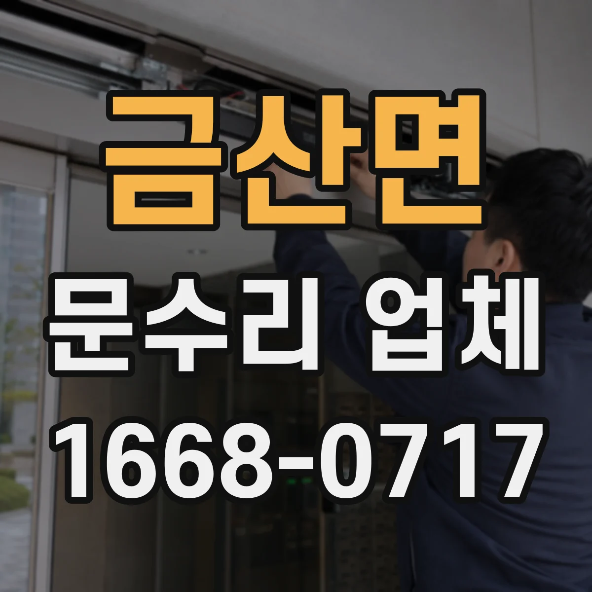 금산면 문수리 업체