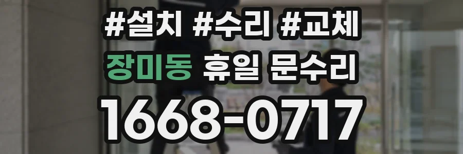 장미동 휴일 문수리
