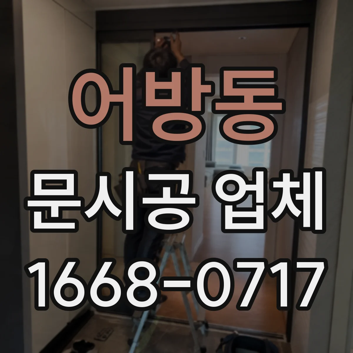 어방동 문시공 업체