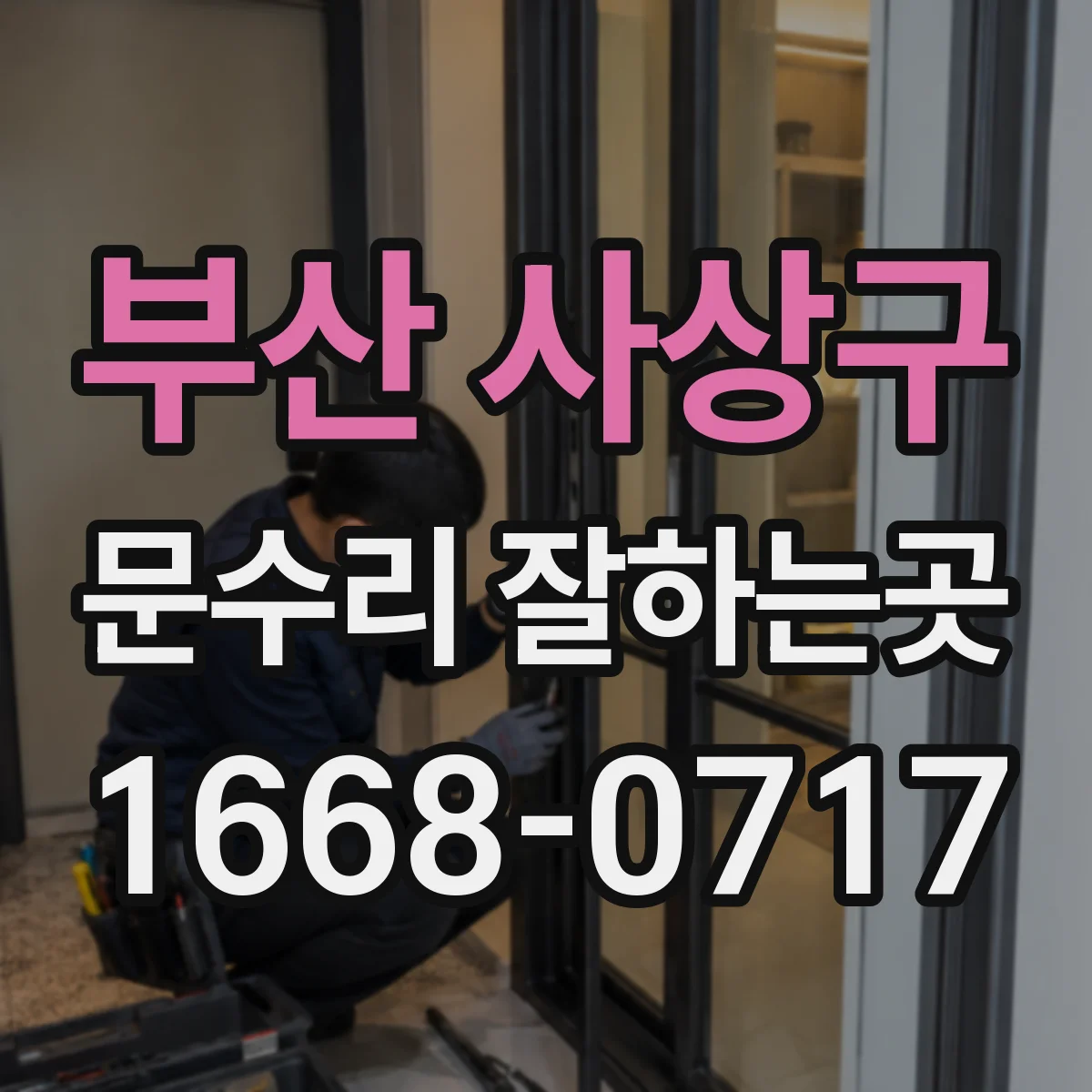 부산 사상구 문수리 잘하는곳
