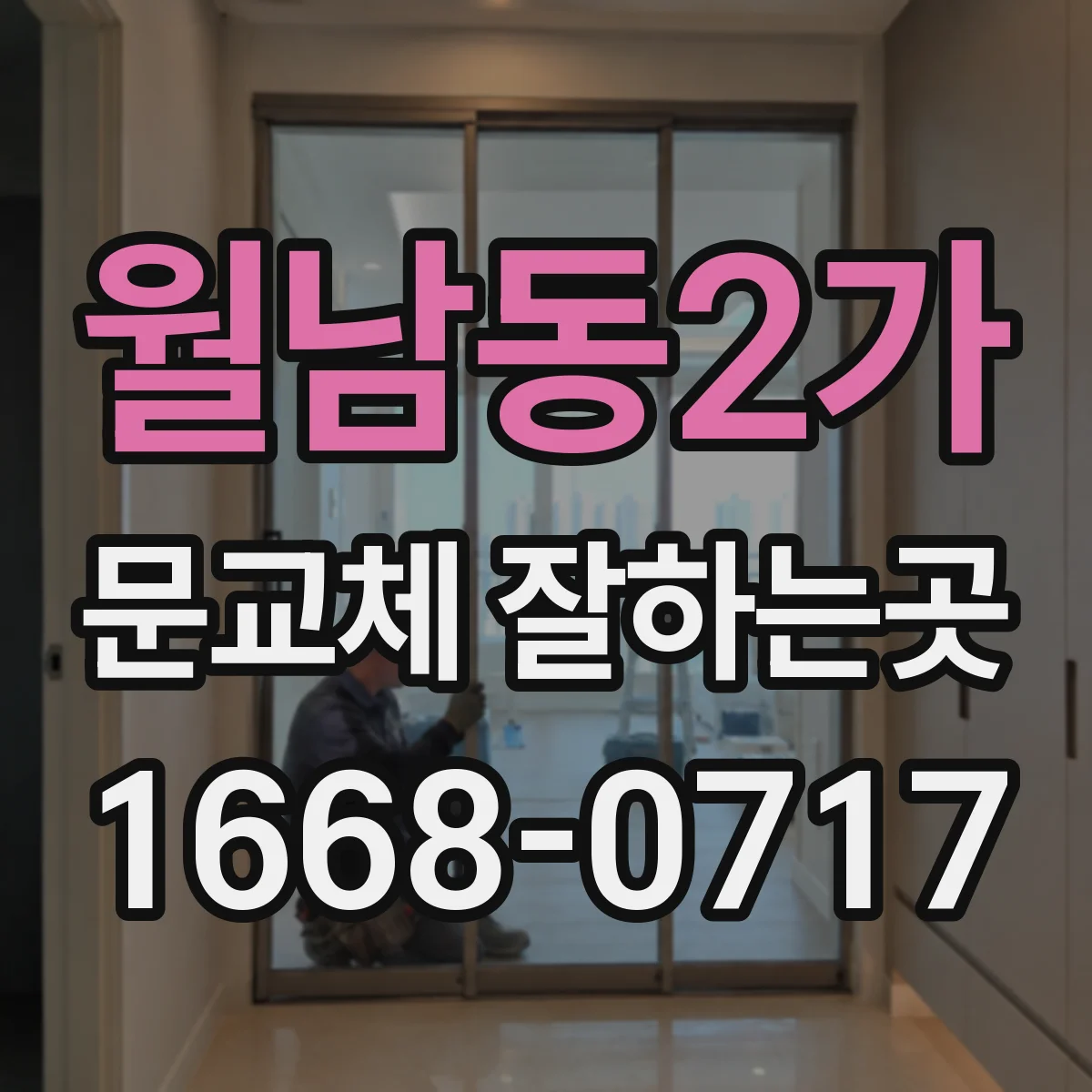 월남동2가 문교체 잘하는곳
