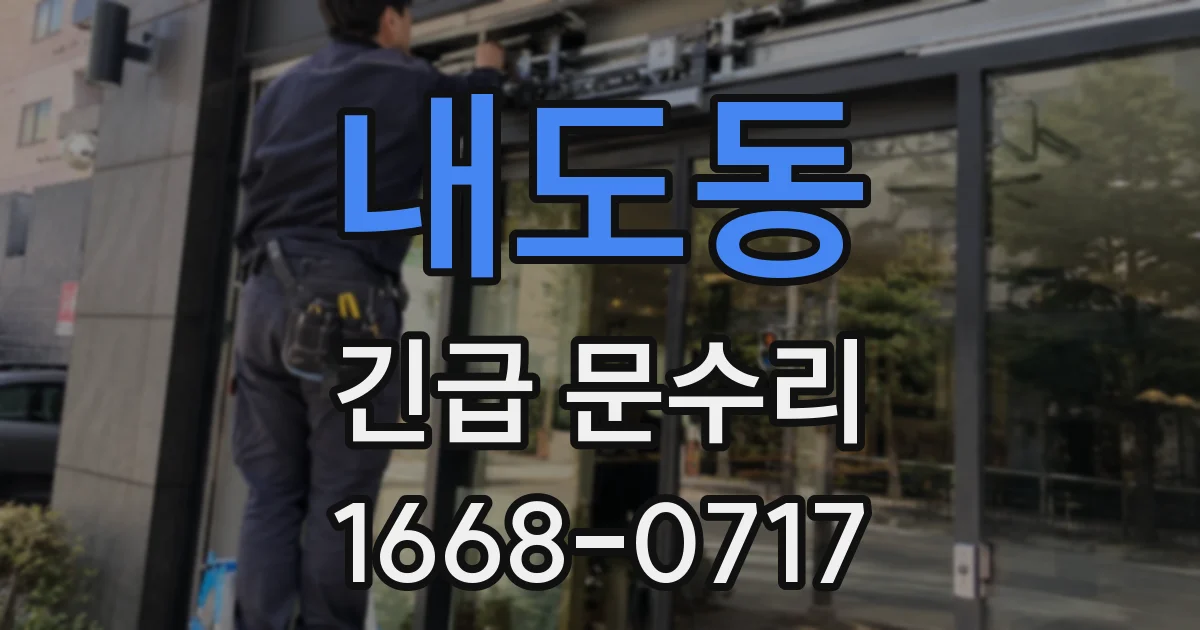 내도동 긴급 문수리