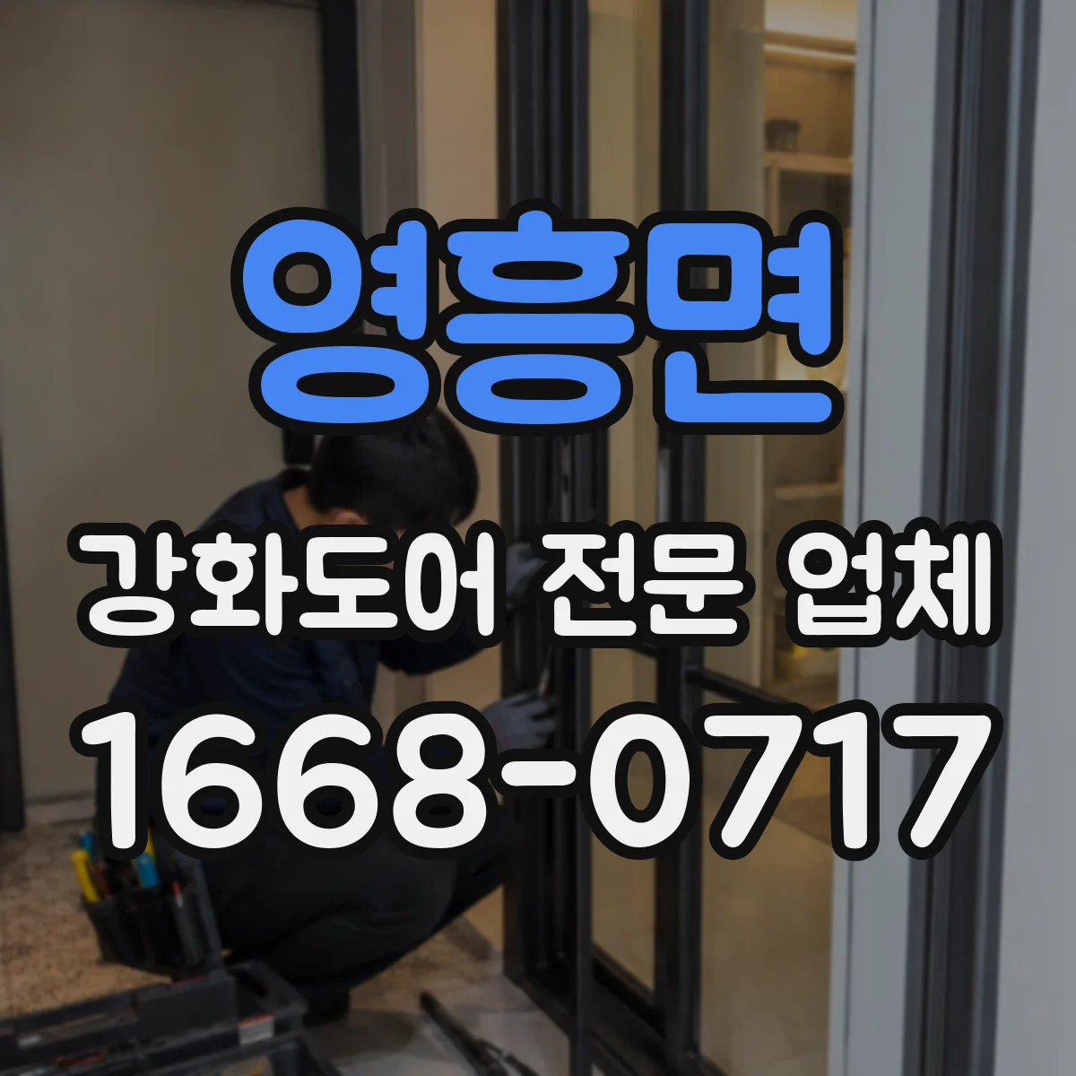 영흥면 강화도어 전문 업체