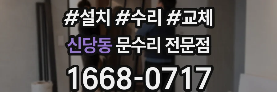 신당동 문수리 전문점