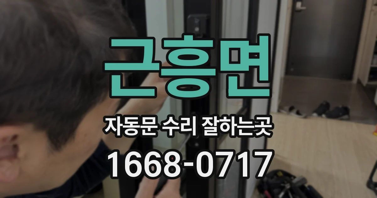 근흥면 자동문 수리 잘하는곳