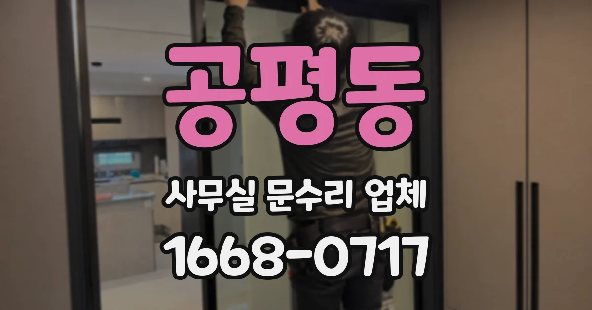 공평동 사무실 문수리 업체